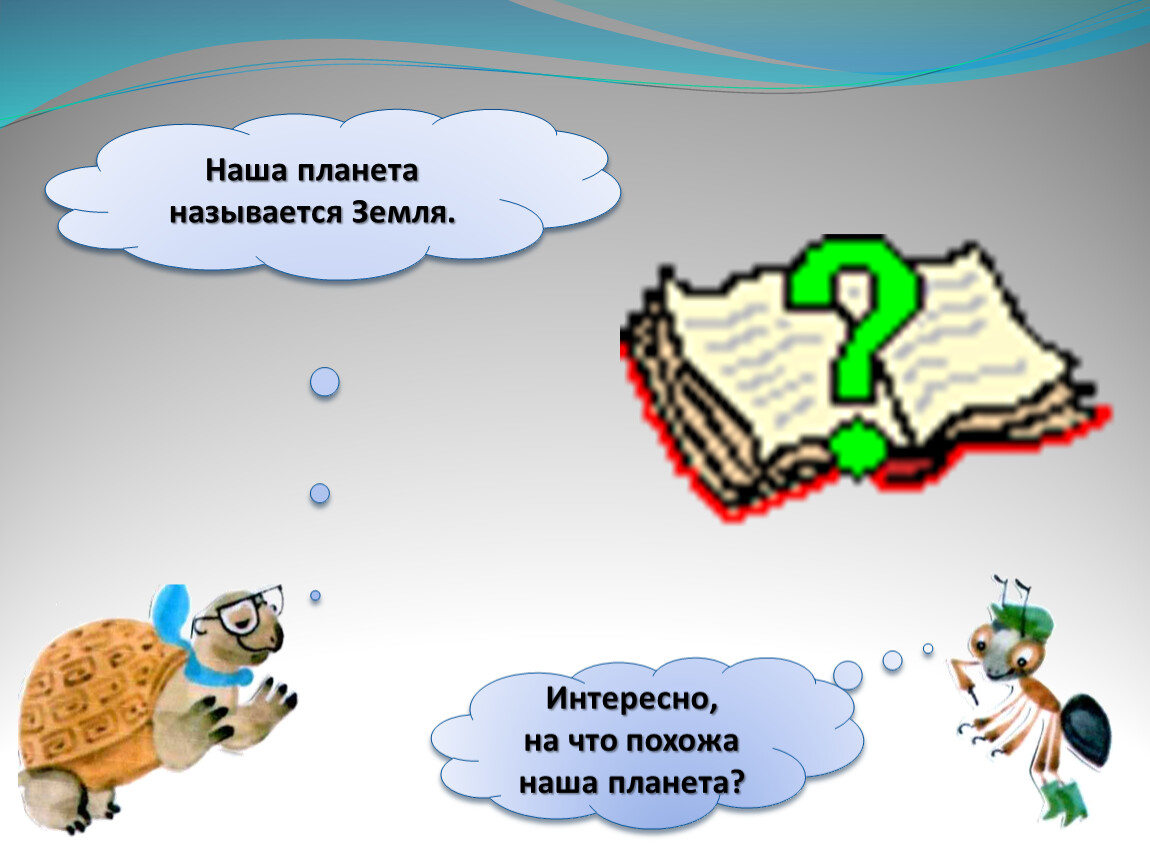 На что похожа наша планета 1. На что похожа земля. На что похожа наша Планета 1 класс задания. На что похожа наша Планета придумать интересный вопрос 1 класс. Как называют нашу землю.