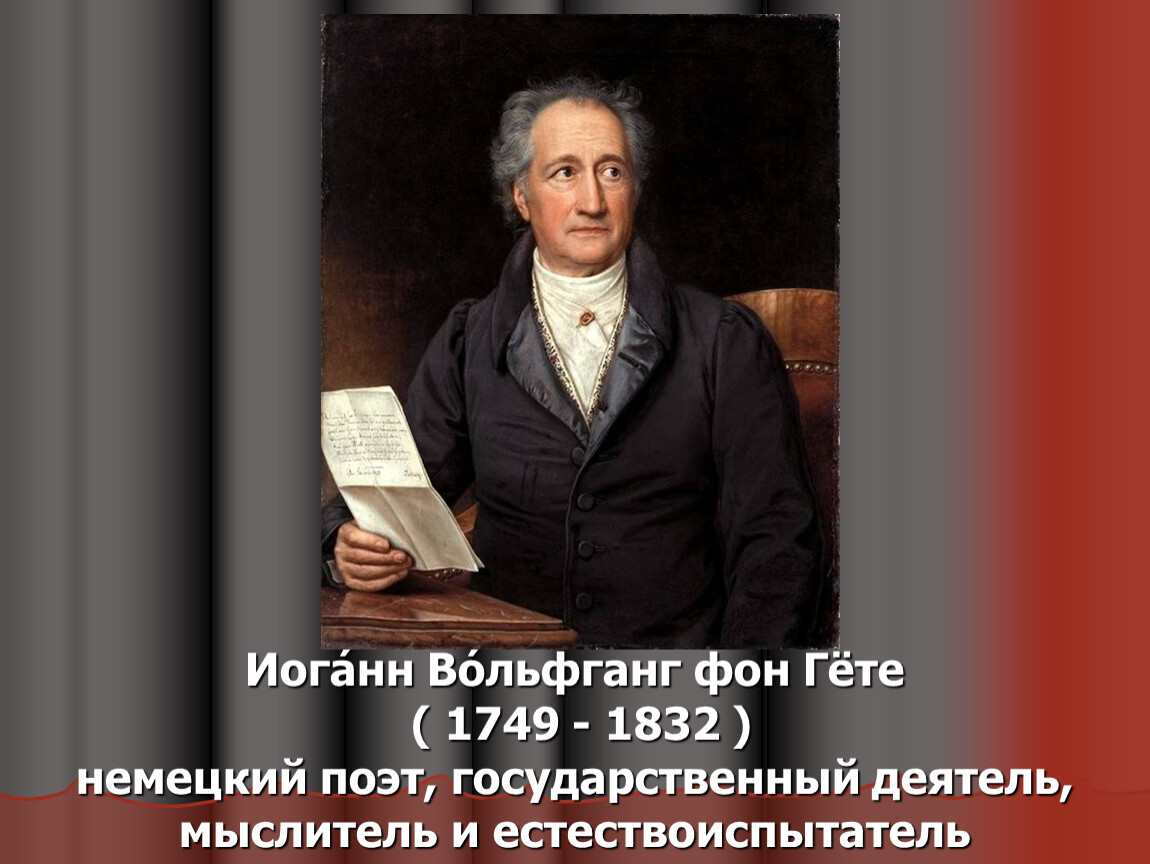 Эгмонт иоганн вольфганг фон гете книга. Иоганна Вольфанга фон гёте (1749 - 1832). Гёте, Иоганн Вольфганг (1749–1832), немецкий писатель.. Иоганн Вольфганг фон Гете, немецкий поэт,. 28 Августа 1749 Иоганн-Вольфганг Гете.