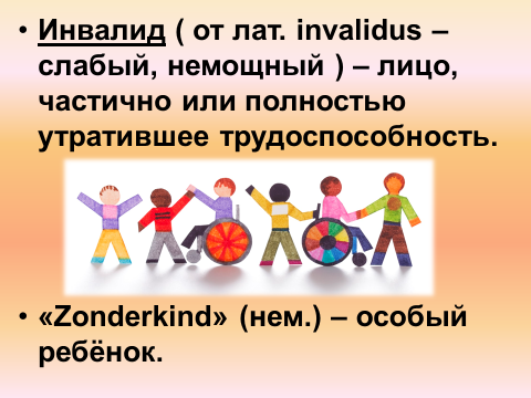 Презентация к внеклассному мероприятию в начальной школе на тему: "Особые люди", посвященному Международному Дню инвалидов.