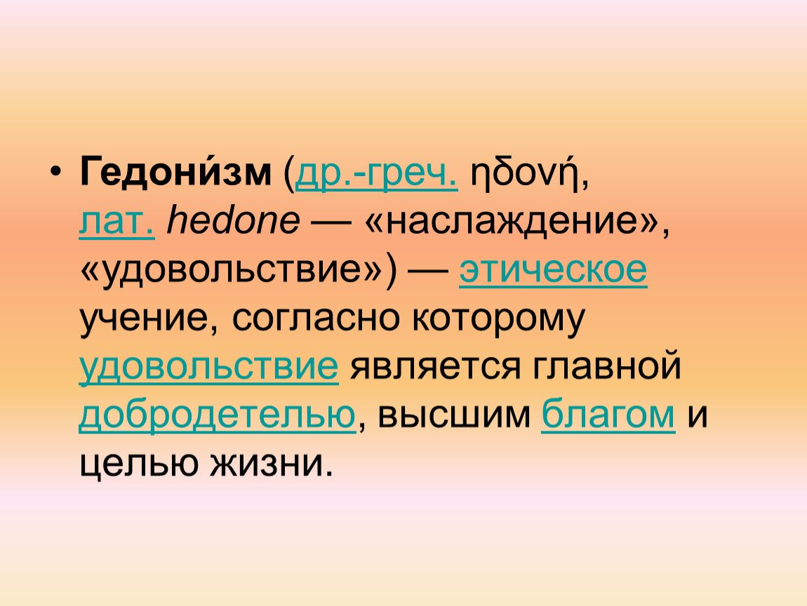 Гедонизм это. Гедонизм. Гедонизм философы. Гедонизм это в философии. Гедонизм это кратко.