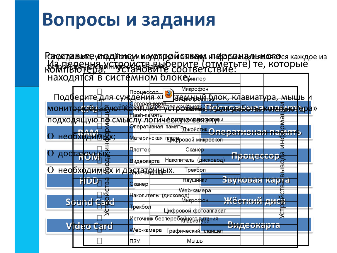 Из перечня устройств. Из перечня устройств выберите те которые находятся в системном. Из списка устройств выберите те которые находятся в системном блоке. Из перечня выбери те которые находятся в системном блоке. Из перечня устройств выберите, которые в системном блоке.