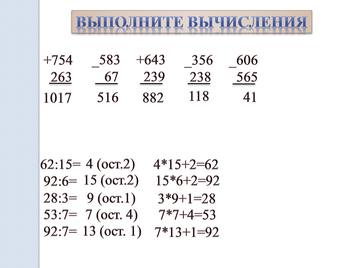 Выполните вычислите. Выполнить вычисления. Выполни вычисления. Выполни вычисления 754+263. Выполни вычисления 754+263 583-67.