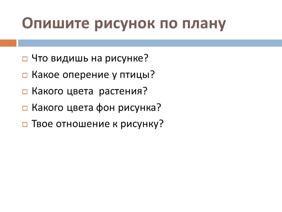 Как описать рисунок. Описать рис по плану. Как описать рисунок по плану. Описать любую картинку по плану.