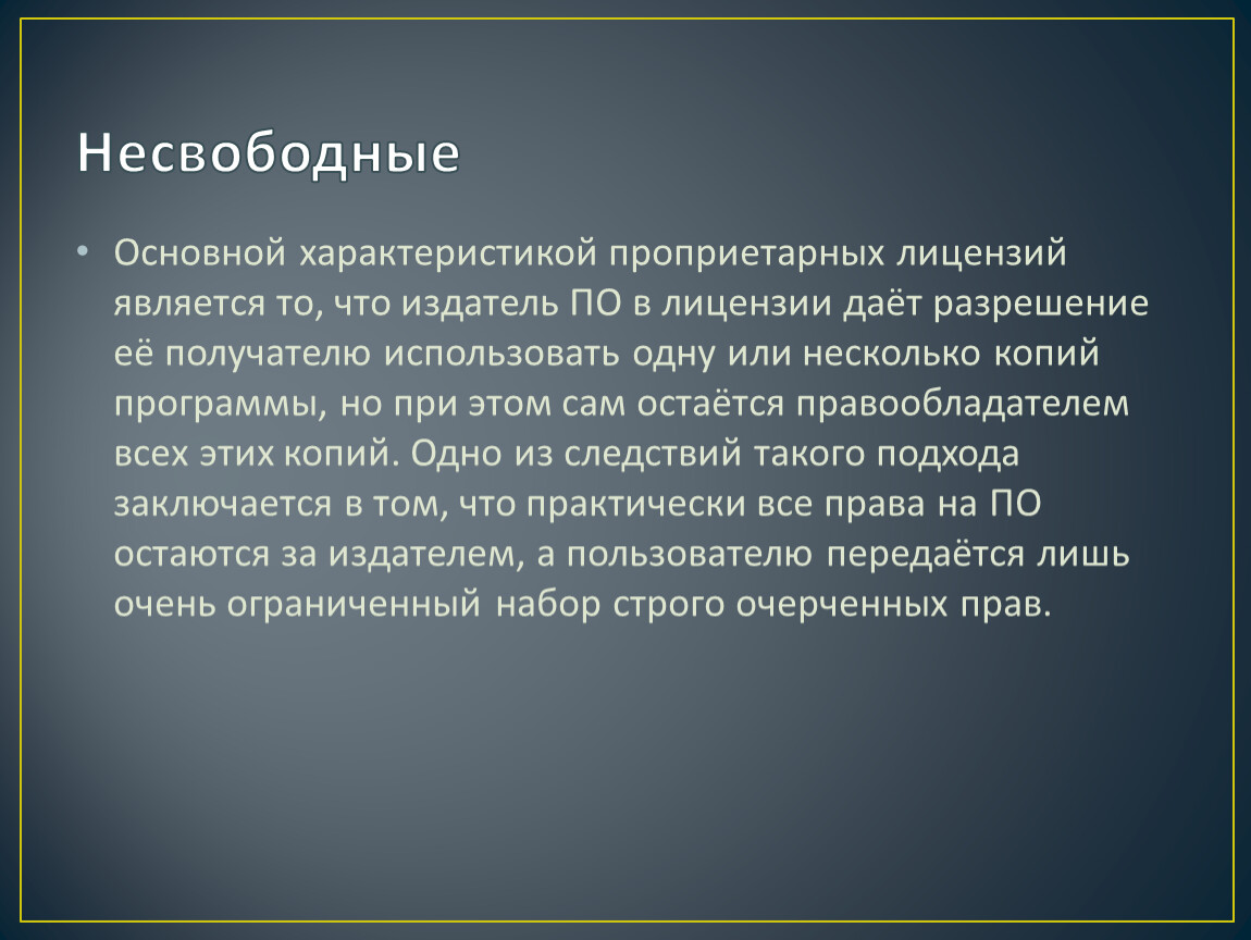 Несвободный. Звуковая система ПК. Звуковая система ПК презентация. Функции звуковой системы ПК. Несвободные лицензии.