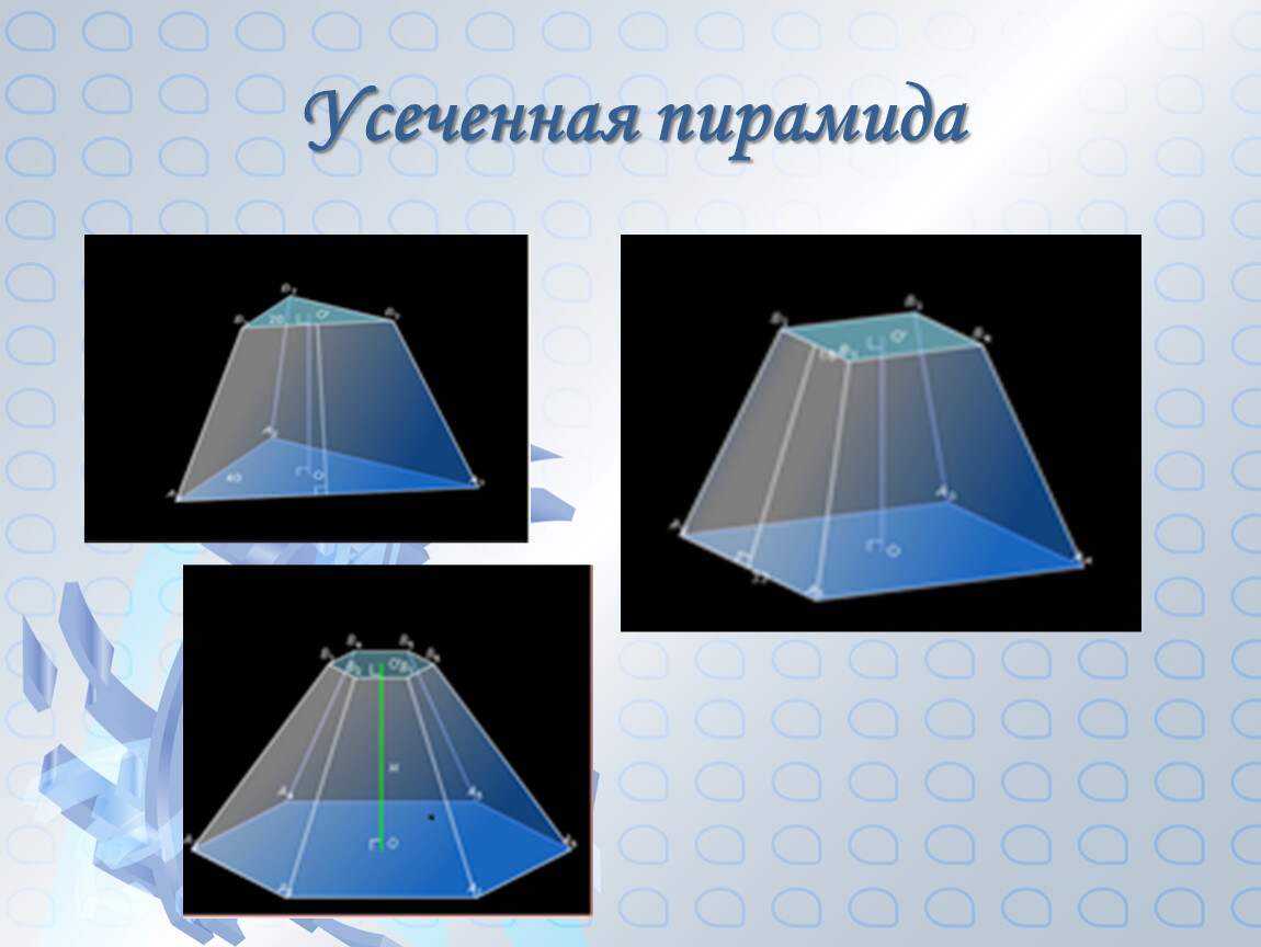 Усеченная пирамида презентация 10 класс атанасян. Усеченная пирамида геометрия 10 класс. Семиугольная усеченная пирамида. Усеченная пирамида геометрия 10 класс Атанасян. Куб пирамида усеченная пирамида.