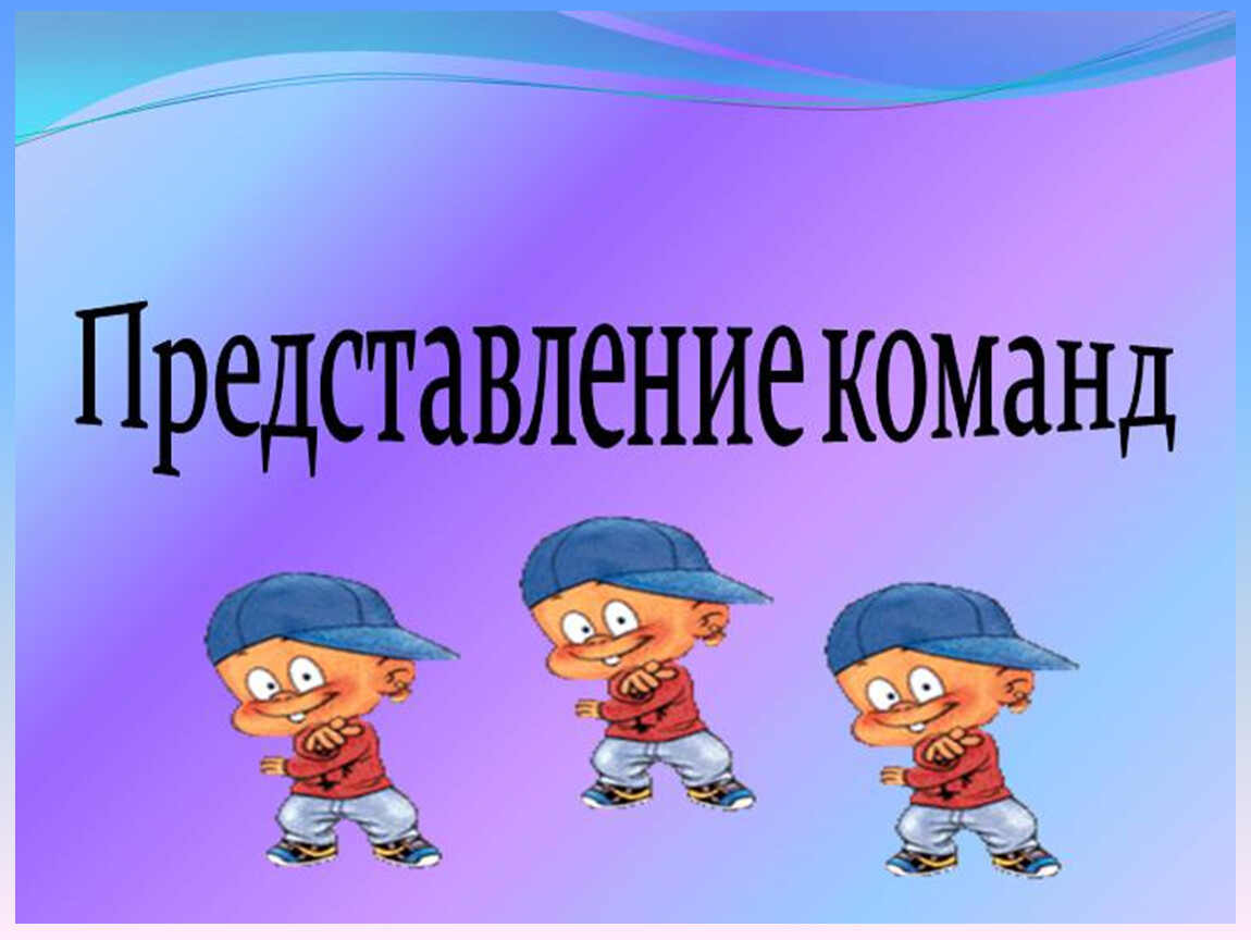 Презентация команды. Представление команд. Представление команды на конкурсе. Слайд представление команды. Презентация представление команды.