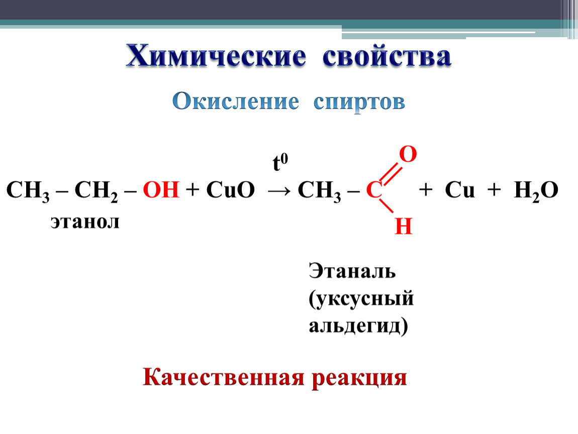 Ch ch cu h. Альдегид ch3 c=o -h ch3 ch2oh. Этаналь плюс h2. Окисление спиртов схема. Химические свойства спиртов реакция окисления.