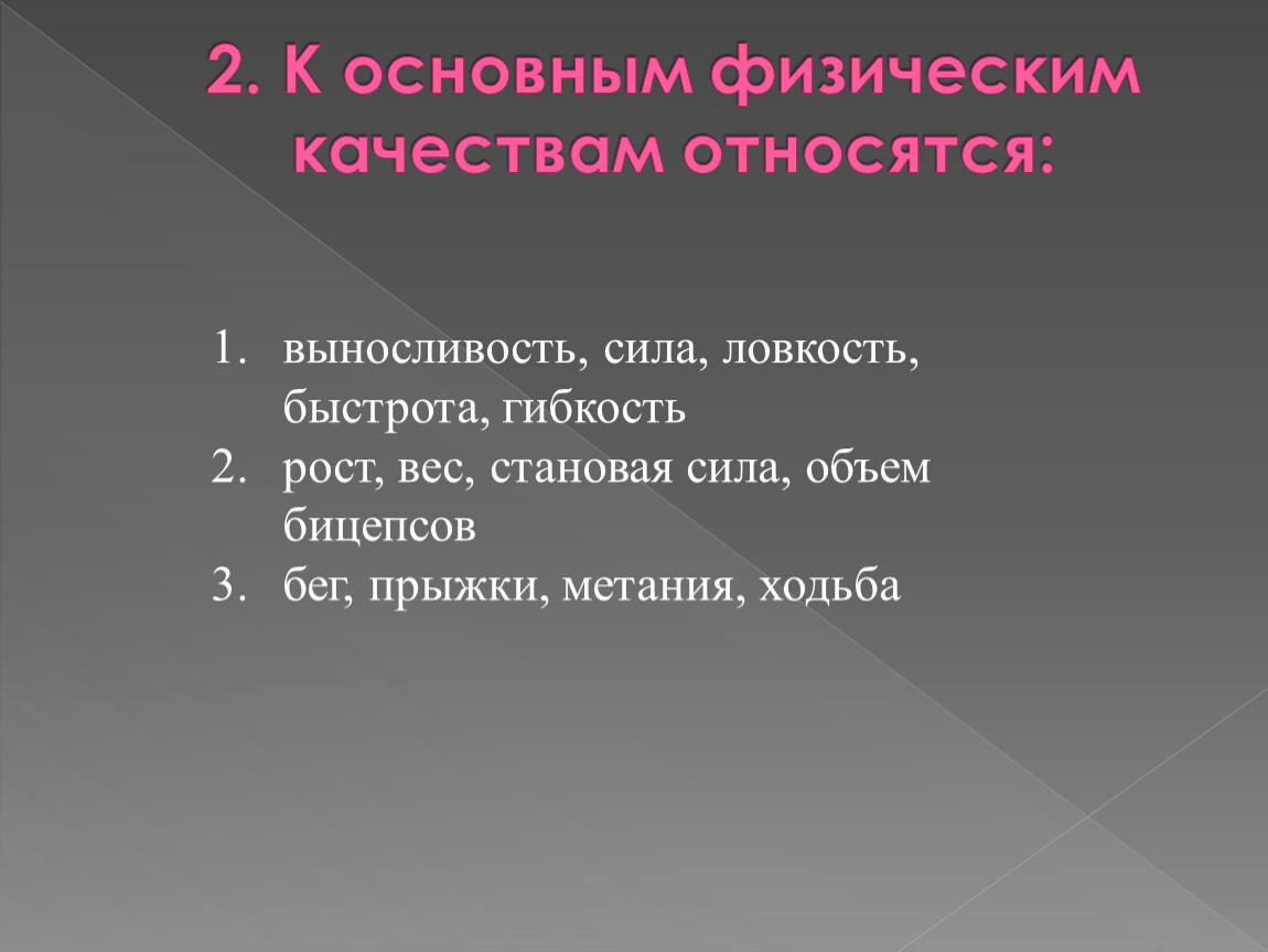 Важнейший физической. Что относится к физическим качествам. К основным физическим качествам относятся. К основным физическим качествам не относятся …. К общим физическим качествам относится.