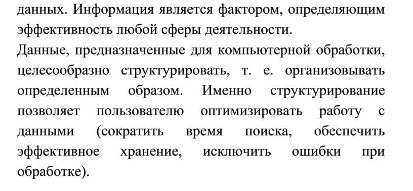 Информация является фактором, определяющим эффективность любой сферы деятельности