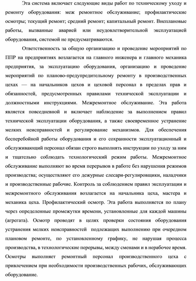 Эта система включает следующие виды работ по техническому уходу и ремонту оборудования: меж ремонтное обслуживание; профилактические осмотры; текущий ремонт; средний ремонт; капитальный ремонт