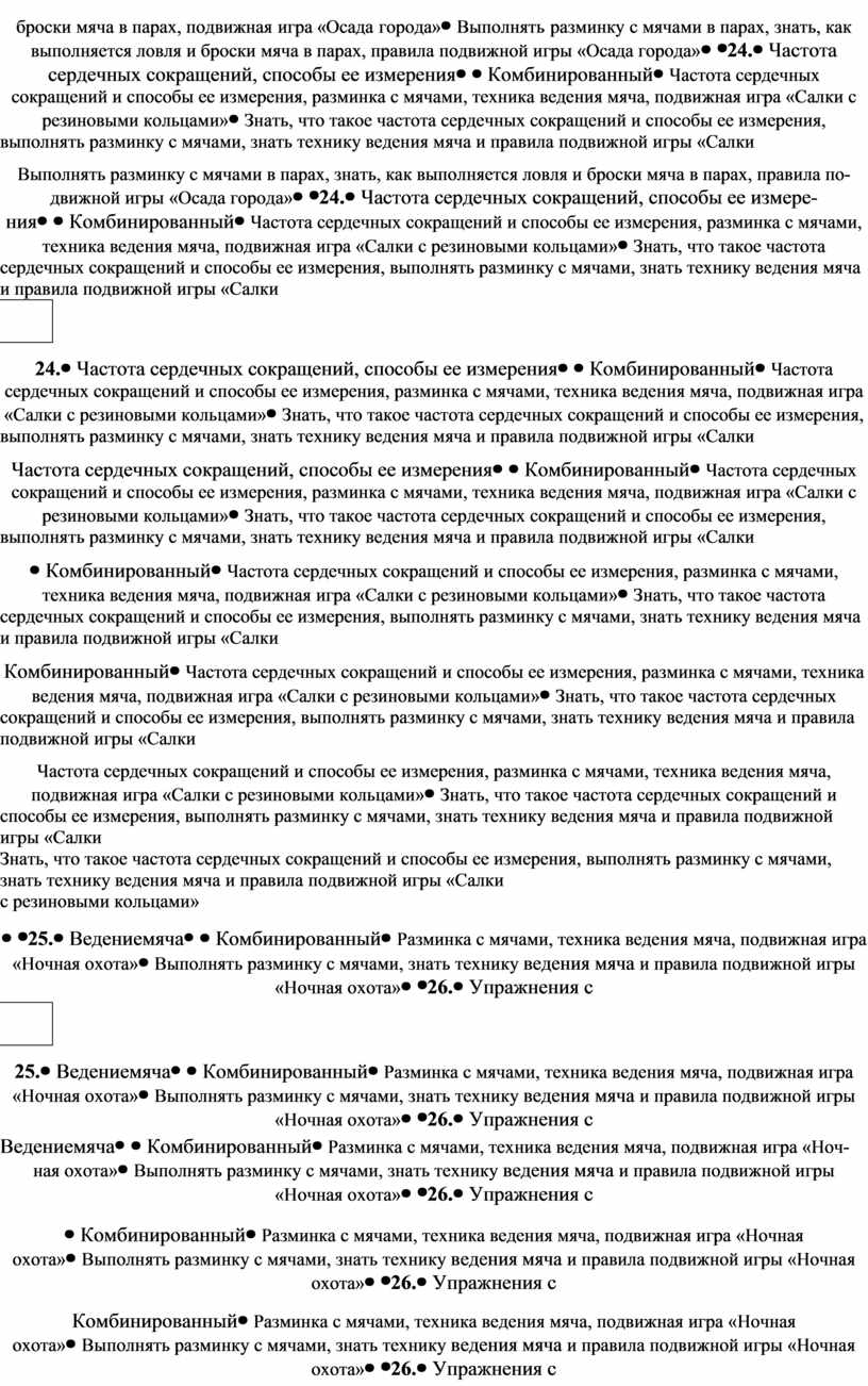 Осада города» Выполнять разминку с мя­чами в парах, знать, как выполняется ловля и броски мяча в парах, правила по­движной игры «Осада города» 24