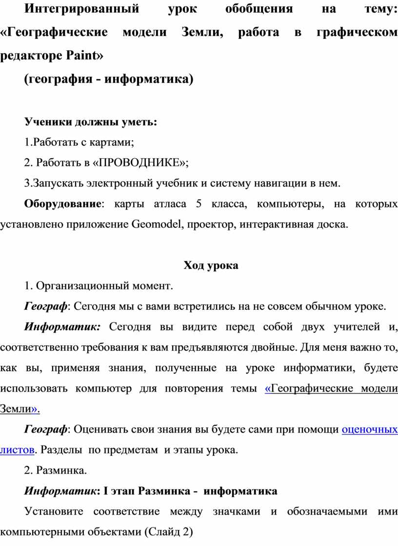Интегрированный урок обобщения на тему: «Географические модели