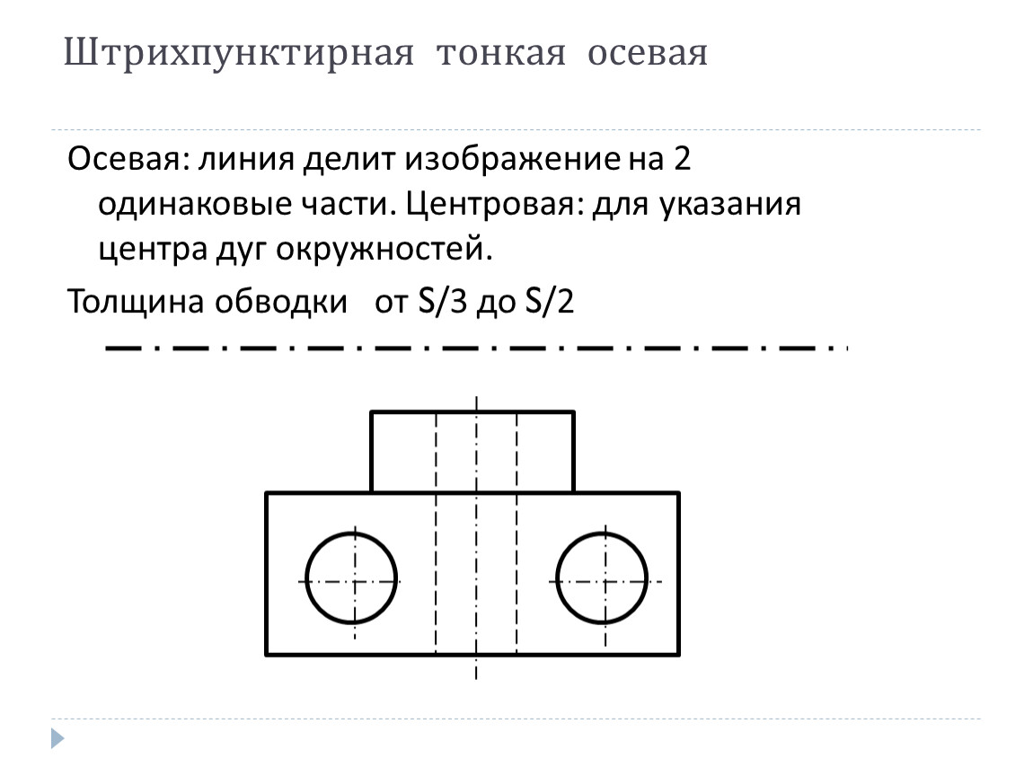 Штрихпунктирная тонкая осевая