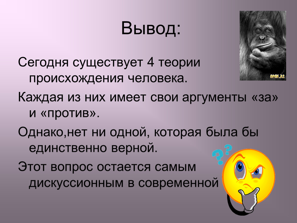 Выводить сегодня. Вывод о гипотезах происхождения человека. Происхождение человека вывод. Теории происхождения человека вывод. Анализ и оценка различных гипотез происхождения человека вывод.