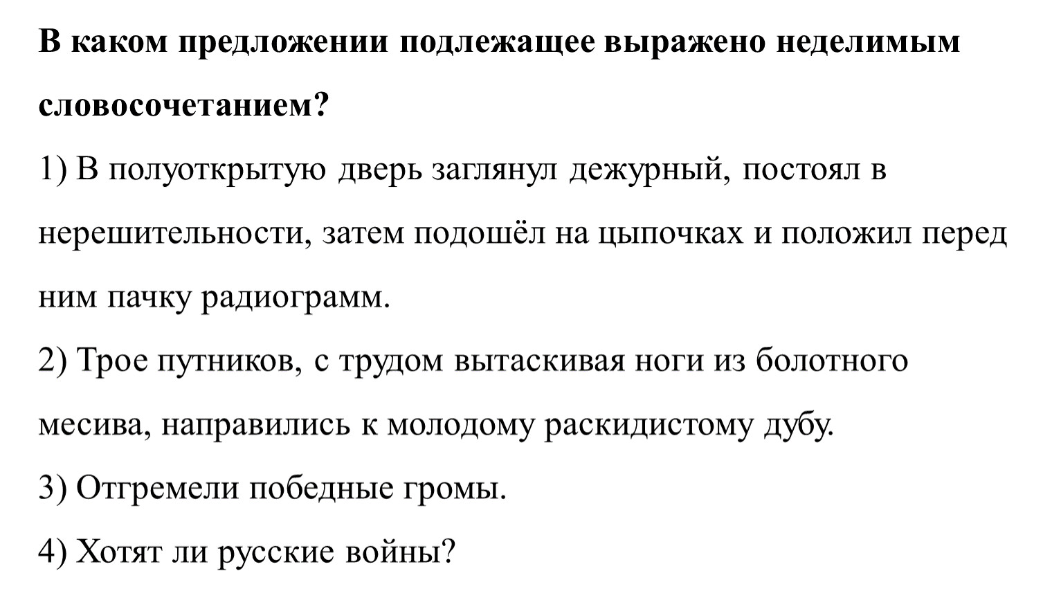 Подлежащее выражено неделимым словосочетанием. Подлежащее выражено неделимым словосочетанием примеры. Подлежащее выражено инфинитивом примеры. Чем выражено подлежащее в предложении.