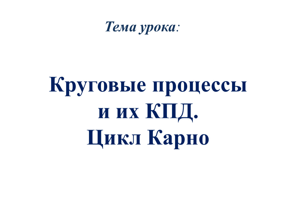 Физика_10_Круговые процессы и их КПД. Цикл Карно_Презентация