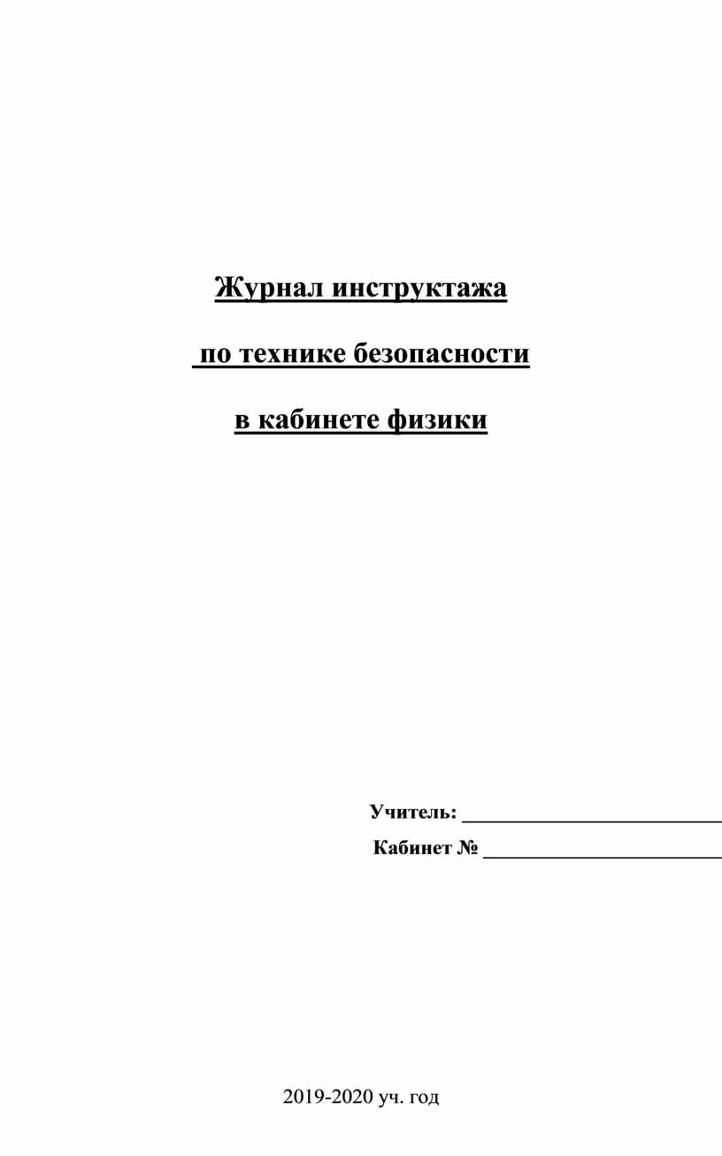 Журнал техника безопасности 7-9 кл.