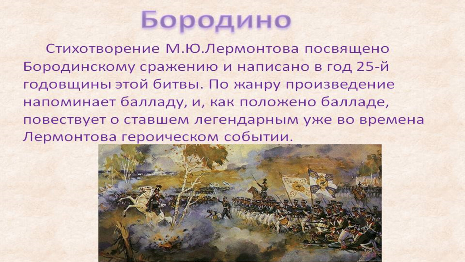 Какое событие по словам автора. Бородинское сражение Бородино Лермонтов.