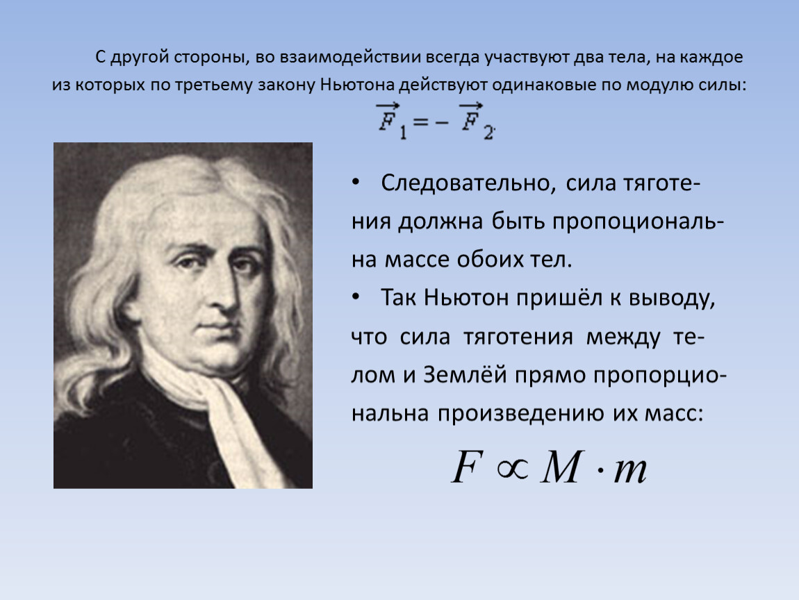 Всемирное тяготение ньютона формула. Классическая теория тяготения Ньютона. Сила тяжести Ньютон.