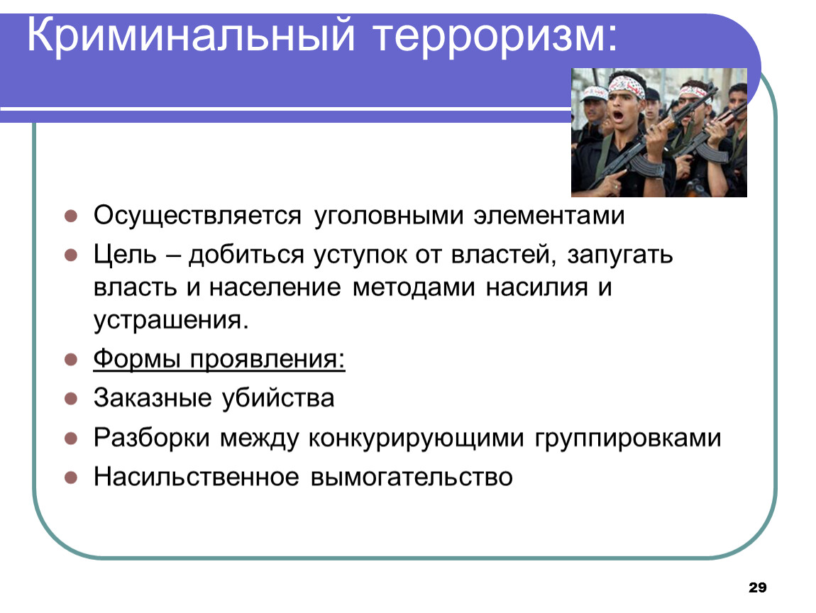 Криминогенный это. Цель криминального терроризма. Криминальный терроризм доклад. Формы проявления криминального терроризма. Криминальный терроризм это кратко.