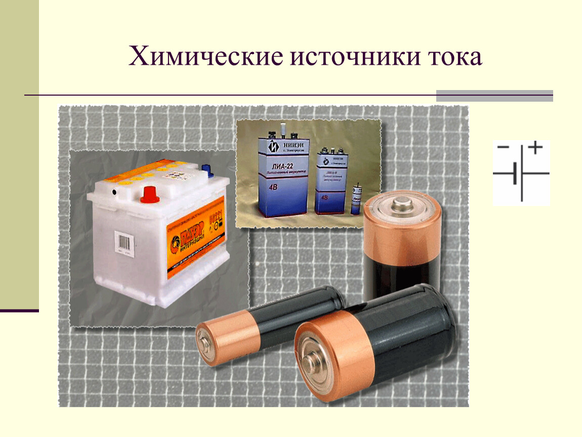 4 источника тока. Химические источники тока. Первые источники тока химические источники. Химический источник тока приборы. Химические источники электрической энергии.