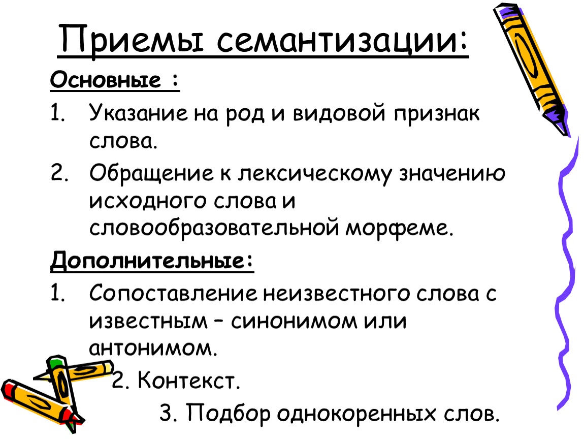 Семантизация