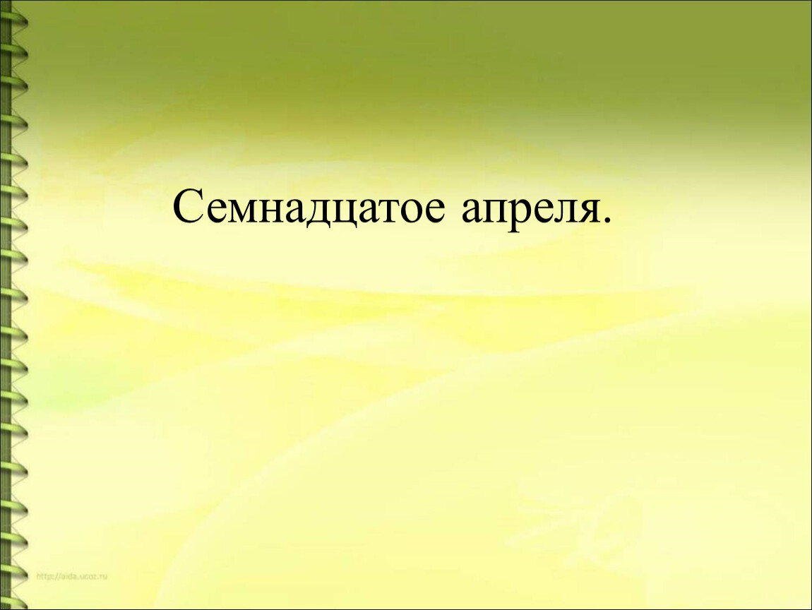 Семнадцатое января классная работа