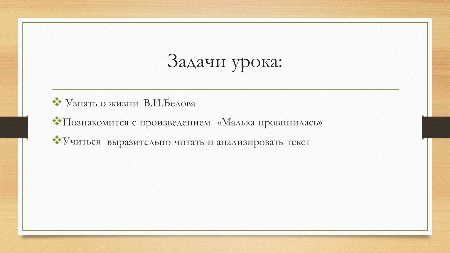 Белов малька провинилась презентация 3 класс