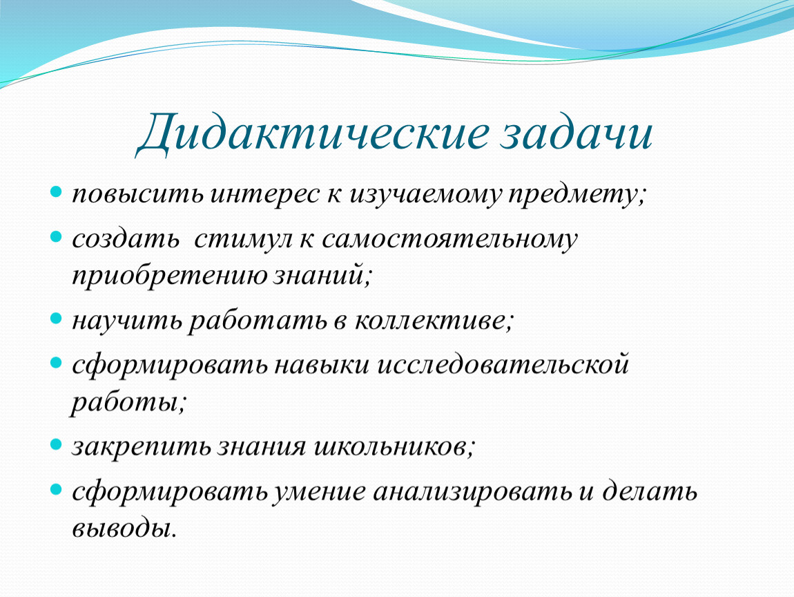 Задачи дидактики. Дидактические задачи. Дидактические задачи урока. Дидактика задачи. Дидактические задачи проекта.