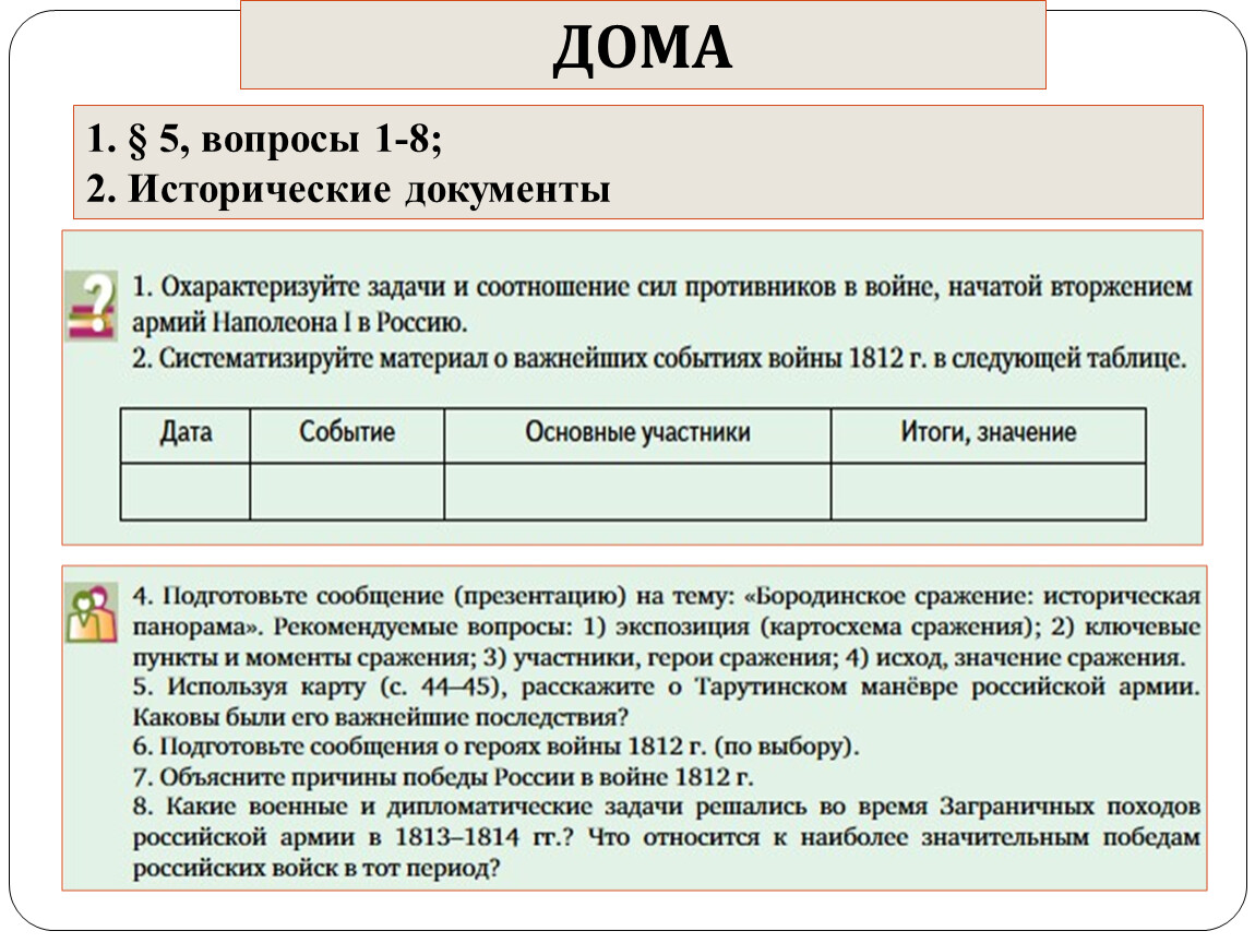 Основные события 1812. Таблица важнейшие события войны 1812. Систематизируйте материал о важнейших событиях войны 1812. Заполните таблицу Отечественная война 1812 года. Даты войны 1812 года таблица.