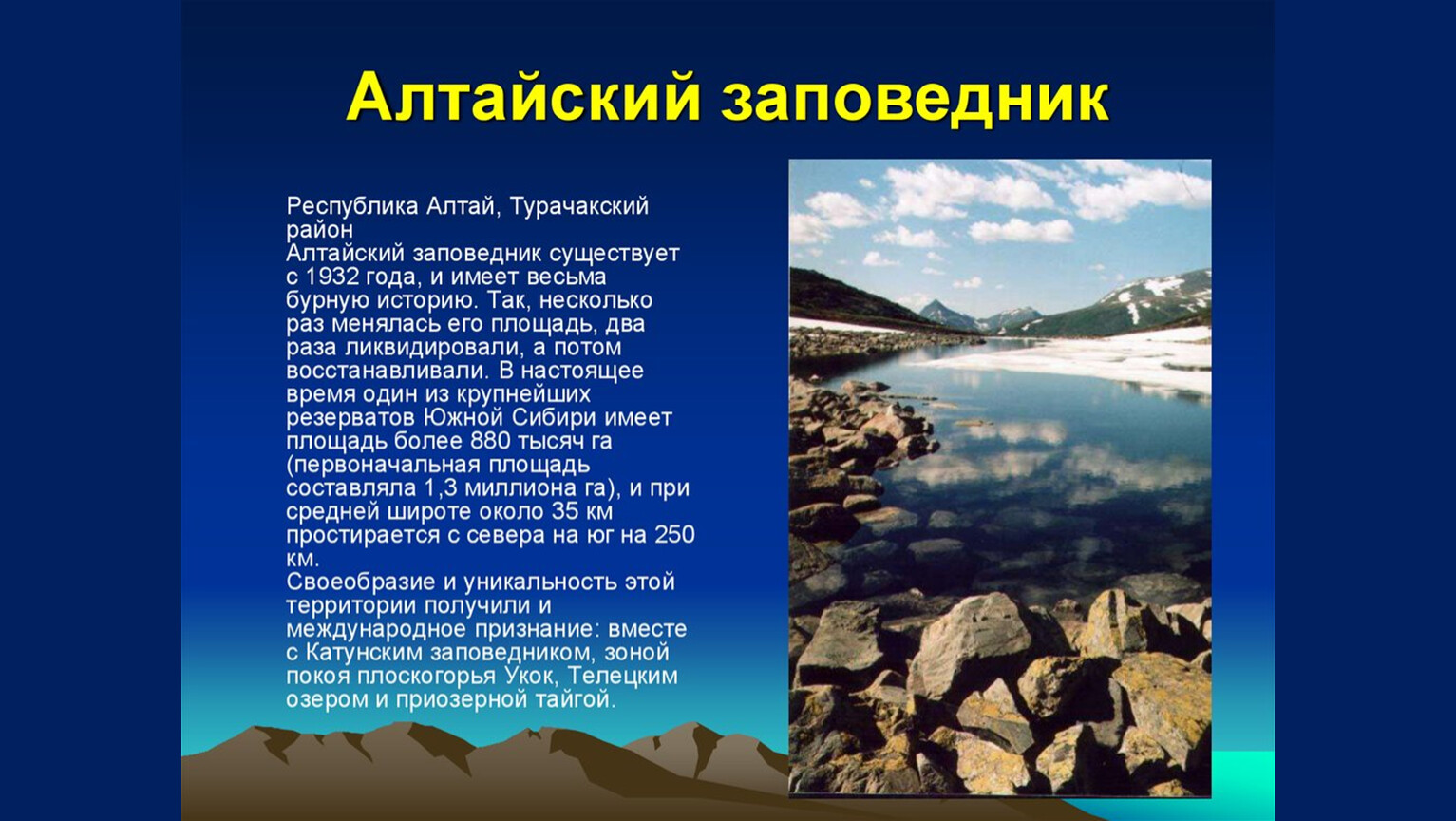 Сообщение о заповеднике Алтайского края