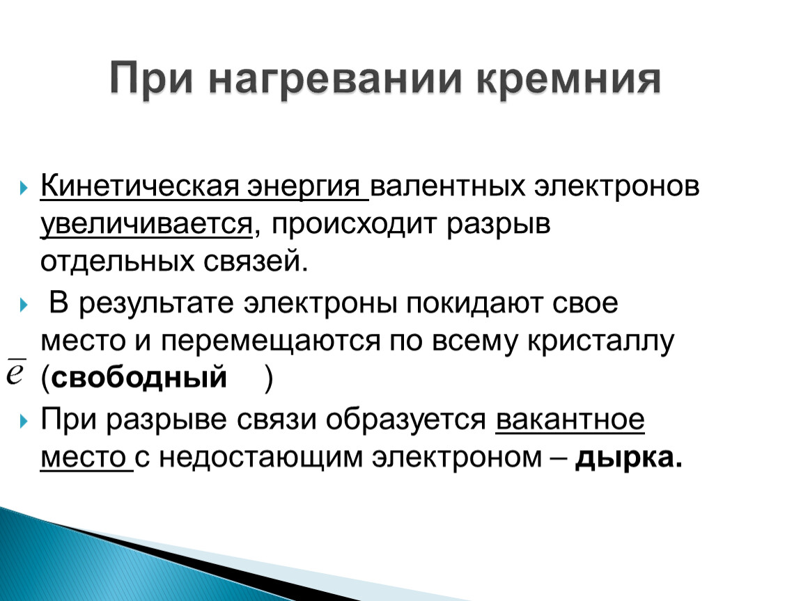 Возникнуть увеличение. При нагревании кремния. При нагревании кремния кинетическая энергия. При нагревании кинетическая энергия электронов увеличивается. Валентные электроны увеличивается.