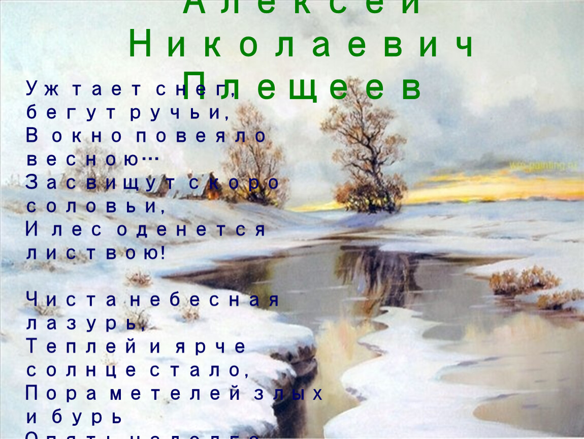 Плещеев снег. Плещеев уж тает снег бегут ручьи. Плещеев уж тает снег.