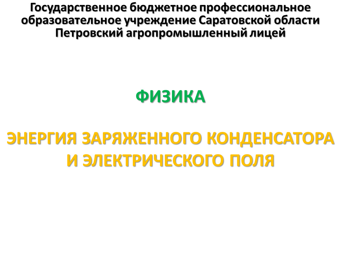 Презентация на тему конденсатор 8 класс