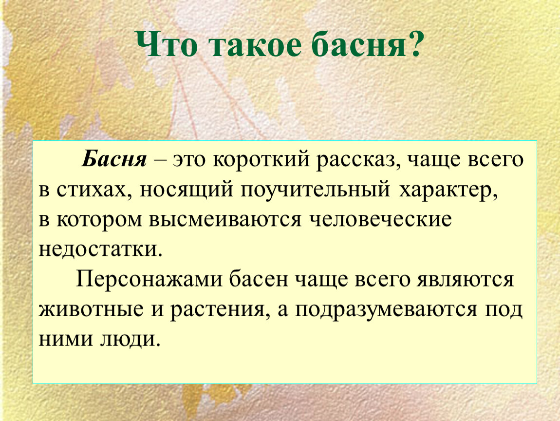 Что такое басня. Басня. Басня это определение. Что такое басня кратко. Басия.