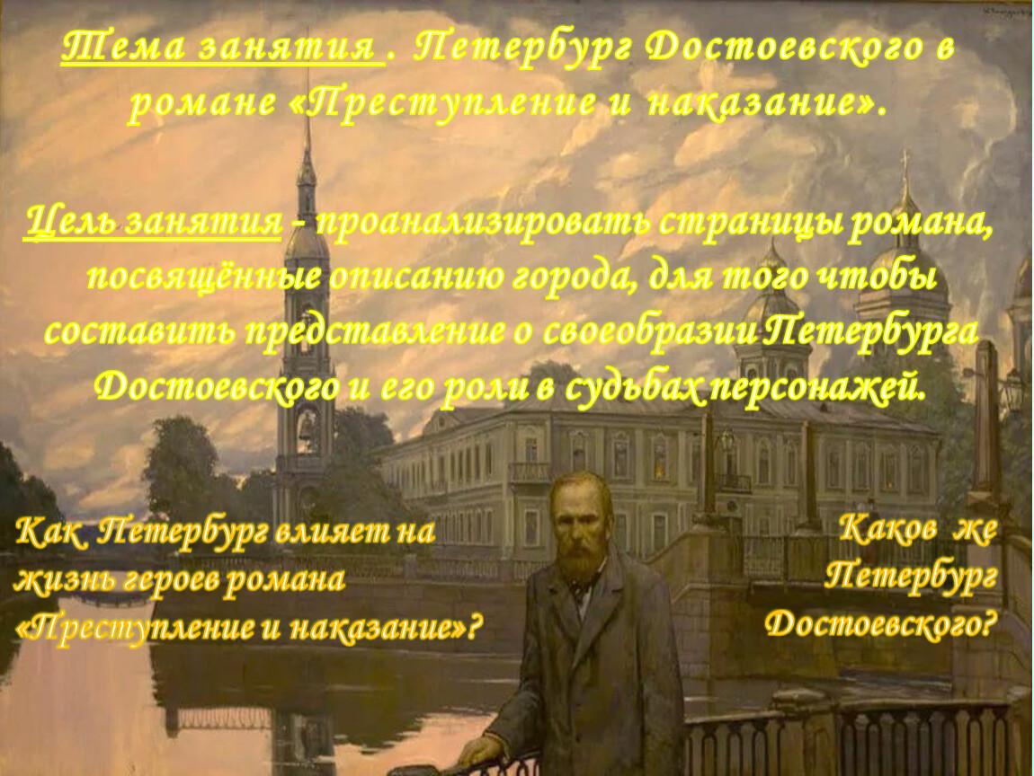 Почему петербург достоевского желтый. Петербург Достоевского в романе преступление и наказание. Петербург Достоевского кратко. Мини сочинение Петербург Достоевского. Петербург в описании Достоевского сочинение.