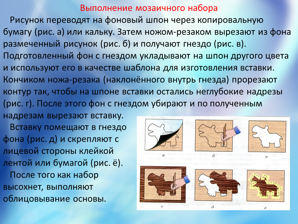 Мозаика на изделиях из древесины презентация 7 класс технология