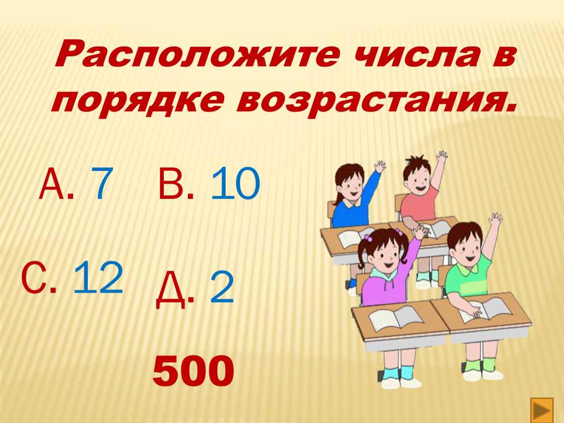 Расположите числа 4 3 6. Расположите числа в порядке возрастания. Расположи числа в порядке возрастания 1 класс. Расположи числа в порядке возрастания 2 класс. Расположи числа в порядке возрастания 6 класс.