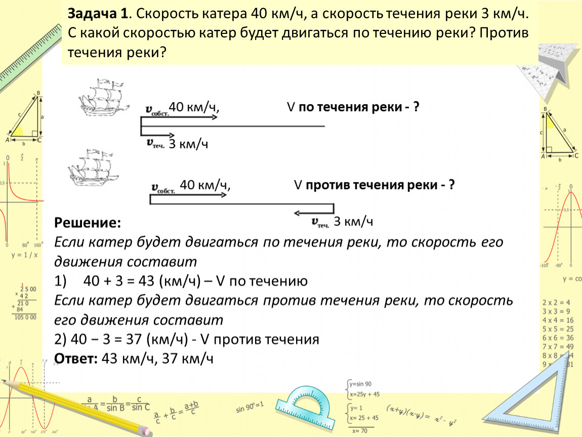 Скорость течения 3 км. Скорость катера 40 км ч а скорость течения. Скорость течения реки 3. Скорость течения реки 3 км/ч. Скорость течения реки 1 км ч скорость катера в стоячей воде 18.