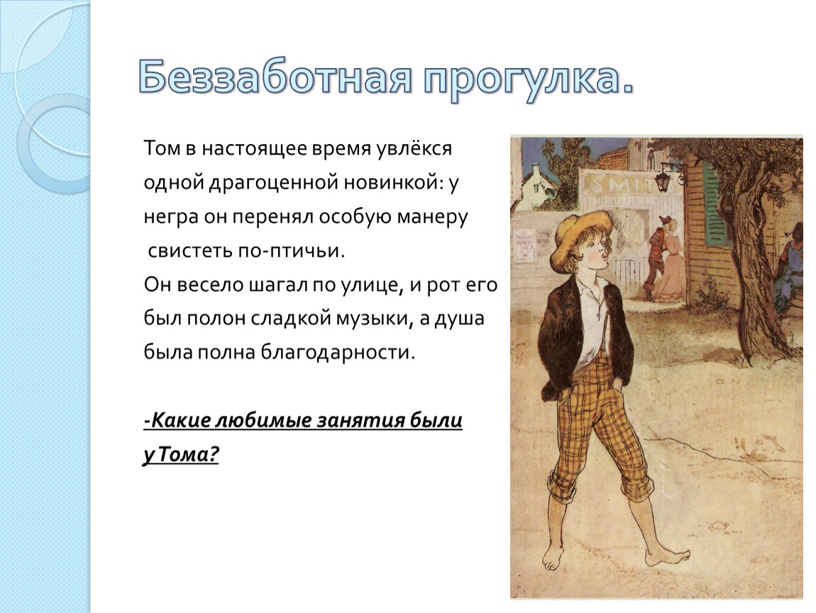 Tome презентация. Том Сойер негр. Чему научился том Сойер у негра. Какое занятие перенял том Сойер у негра. Марк Твен прогулка.