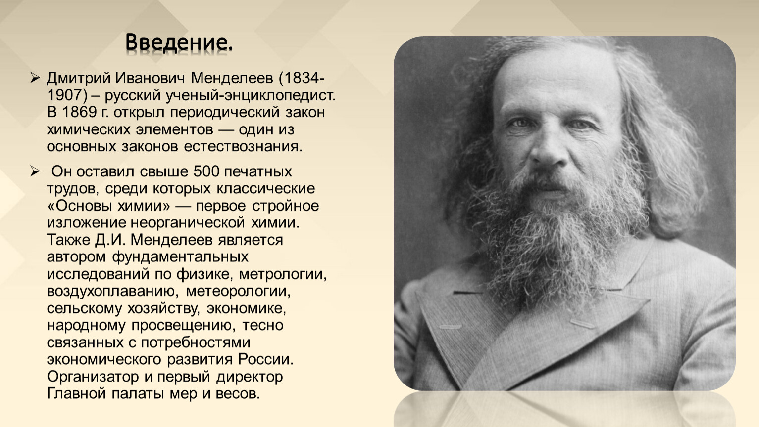Краткие биографии известных людей. Ученый Менделеев (1834 — 1907).