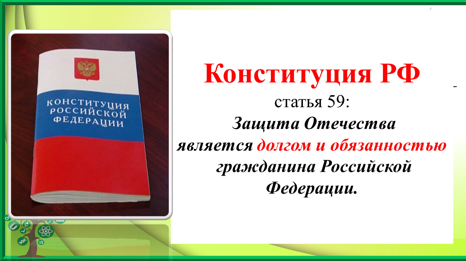 Защита отечества является долгом и обязанностью. Конституция.