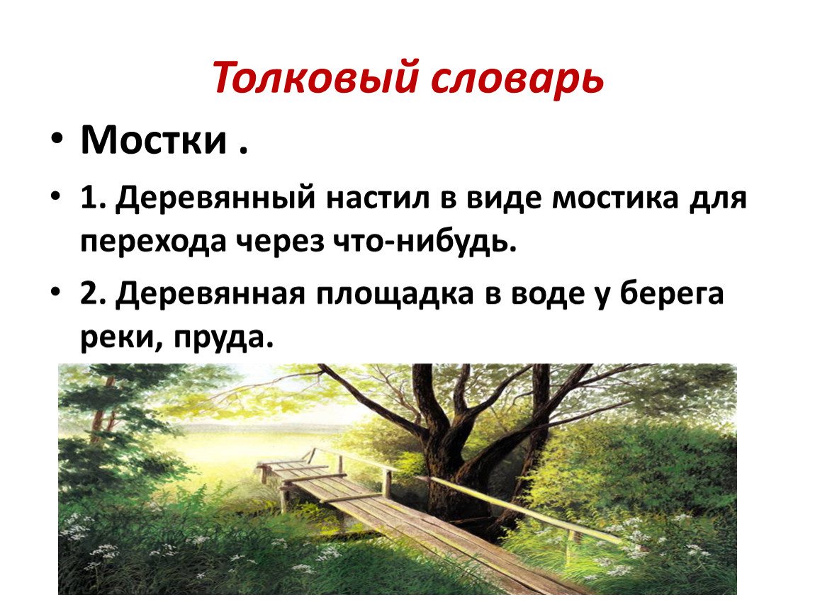 Художественный текст конспект урока. Литературные мостки схема. Предложения мостики для перехода. Мостик к выводу сочинение. Мостки определение слова для детей.