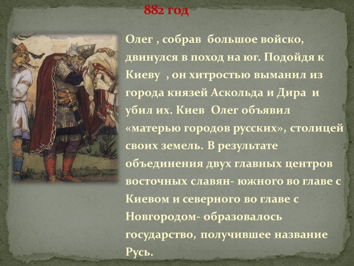 Говорит о князь. 882 Год поход на Киев. Олег 882 год. Поход Олега на Киев 882. В 882 году столицей своих земель князь Олег объявил.