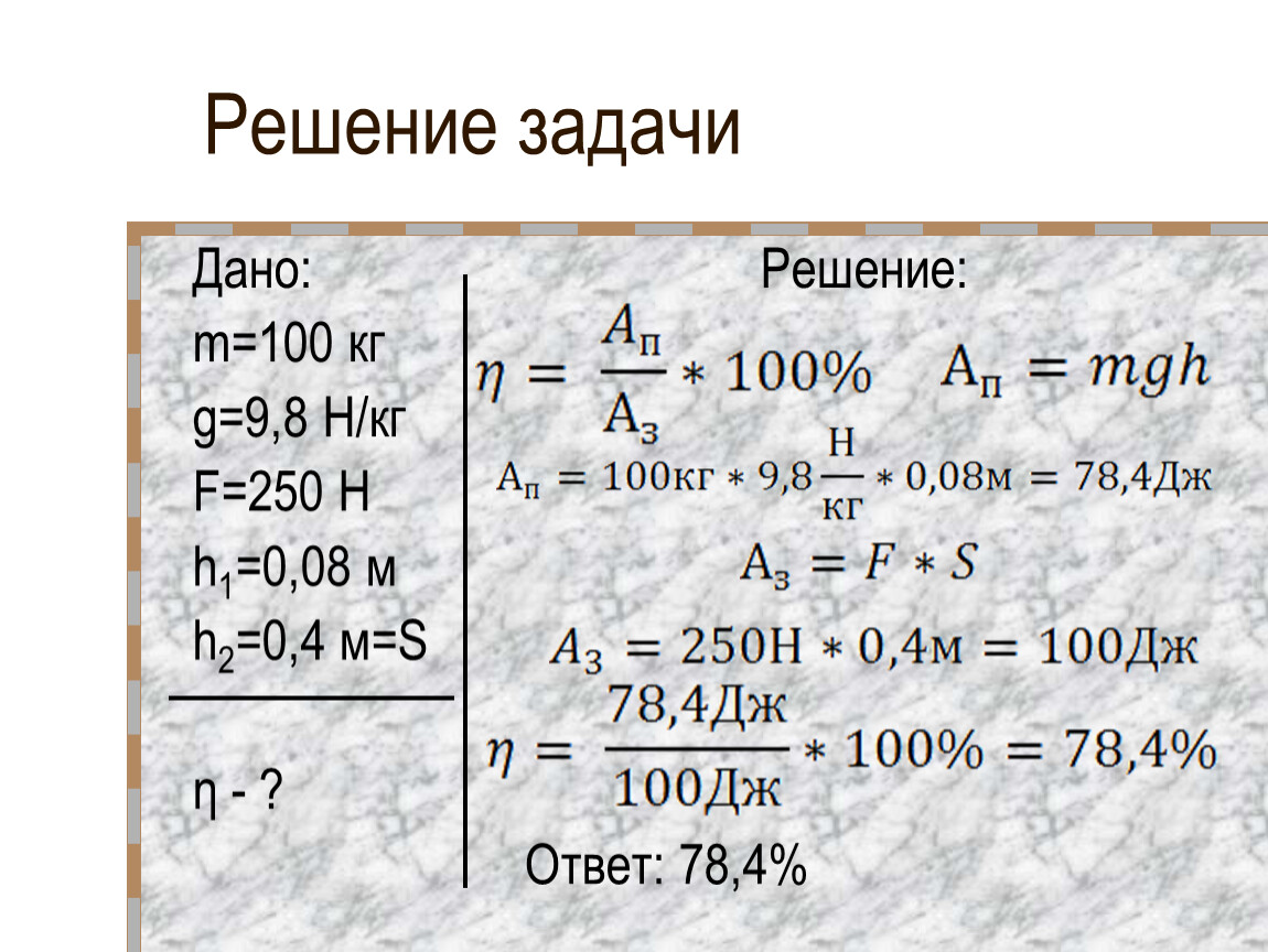 Кл н кг н. M=4кг g=9.8н/кг. Дано m=100 кг g=10 н/кг f= 250н. Дано m 100 кг f 250 h1 0,8 h2 0,4. 9.8 Н/кг.