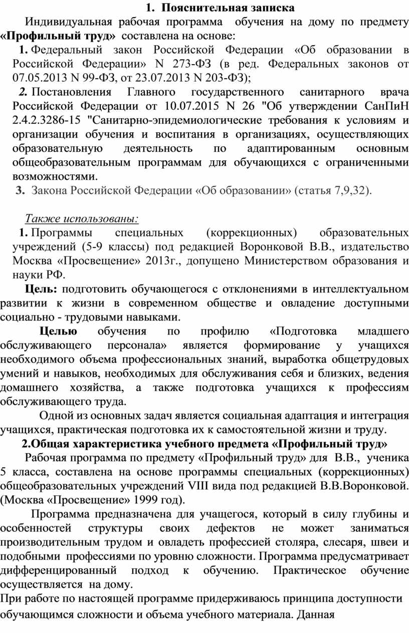 Обучение на дому ребенка – инвалида по предмету «Профильный труд», 5 класс