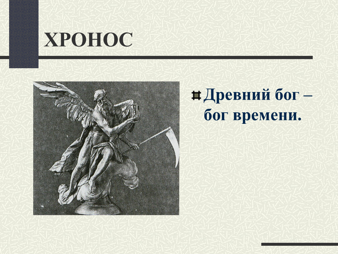 Бог времени. Хронос Бог древней Греции. Хронос Бог времени. Древний Бог времени. Хронос античный Бог времени.