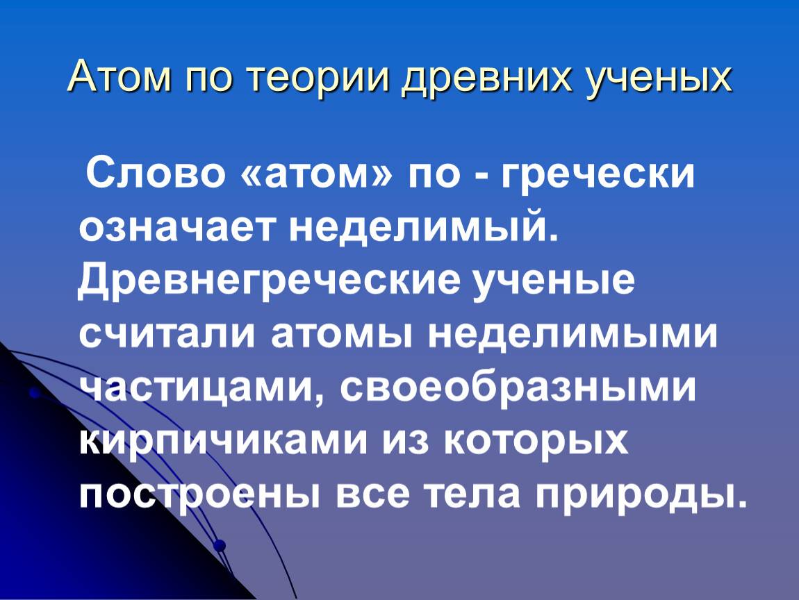 Текст ученого. Атом с греческого. Что означает греческое слово атом. Теория атомов. Атом от древнегреческого.