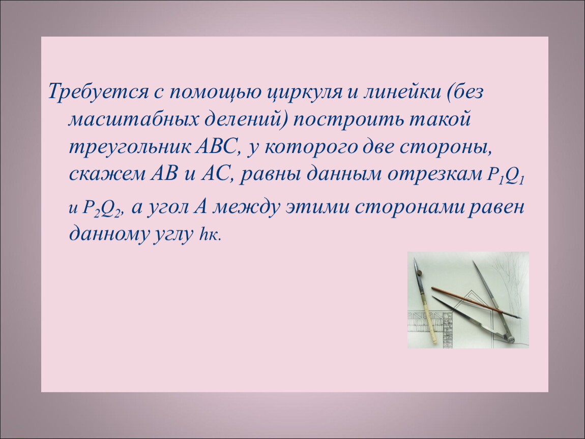 Начертите треугольник с помощью масштабной линейки. С помощью циркуля и масштабной линейки начертите треугольник.