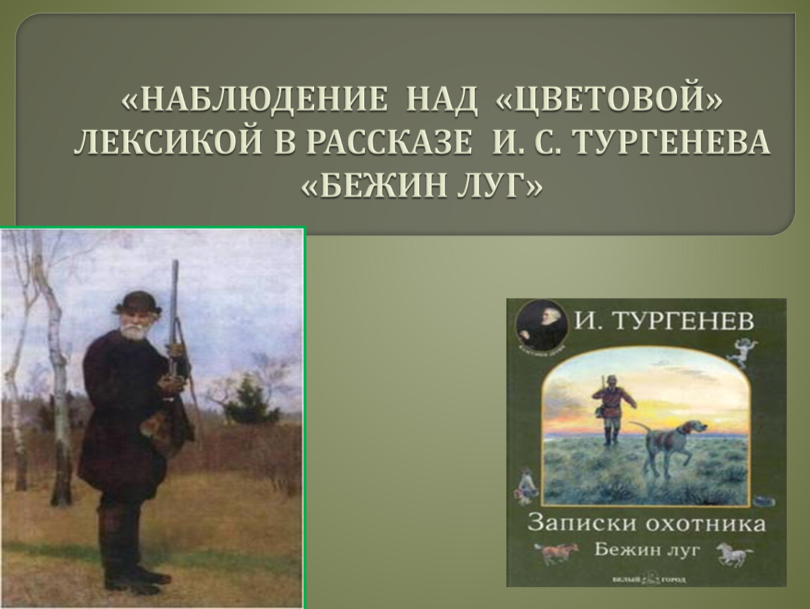 Сравнения в бежин луг